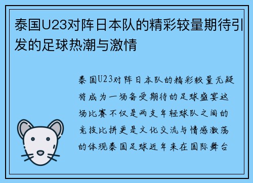 泰国U23对阵日本队的精彩较量期待引发的足球热潮与激情