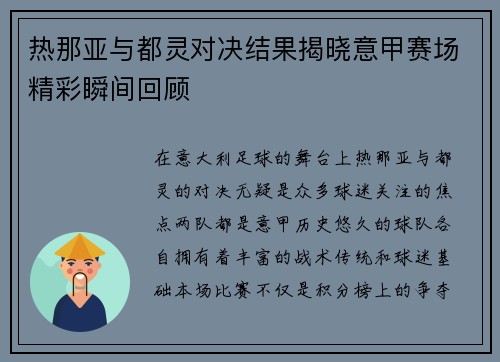 热那亚与都灵对决结果揭晓意甲赛场精彩瞬间回顾