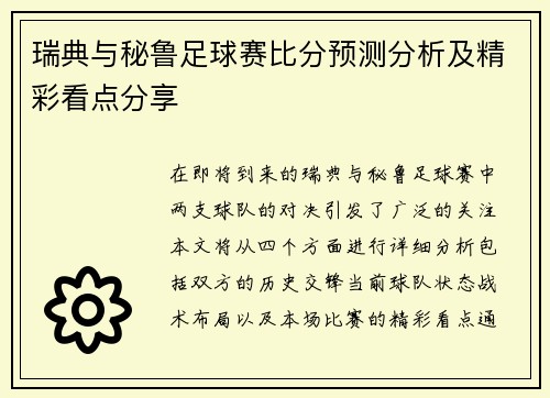 瑞典与秘鲁足球赛比分预测分析及精彩看点分享