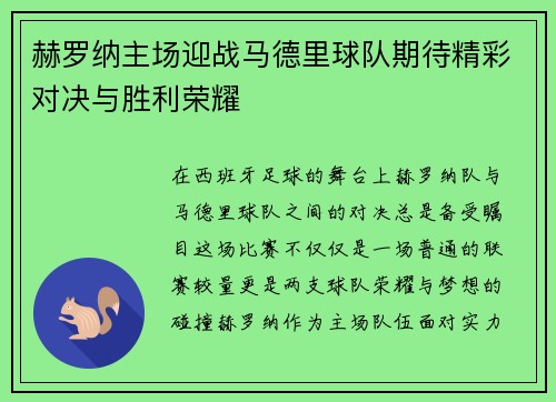 赫罗纳主场迎战马德里球队期待精彩对决与胜利荣耀