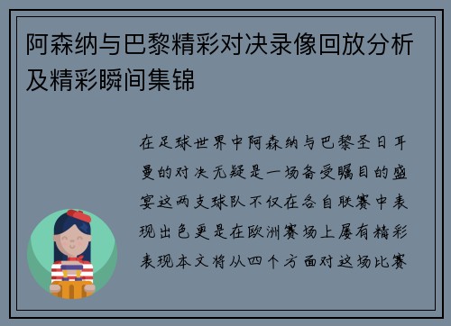 阿森纳与巴黎精彩对决录像回放分析及精彩瞬间集锦